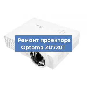 Замена линзы на проекторе Optoma ZU720T в Екатеринбурге